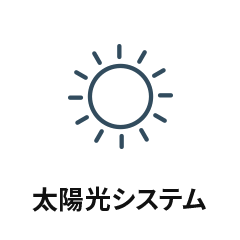 太陽光システム