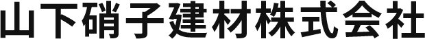 山下硝子建材株式会社