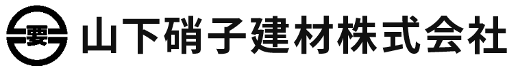 山下硝子建材株式会社