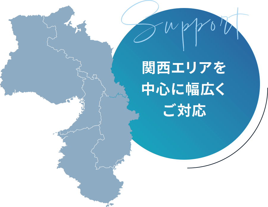 関西エリアを中心に幅広くご対応